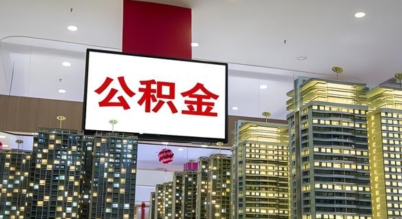 襄垣离职公积金代办（离职公积金代取需要什么材料）